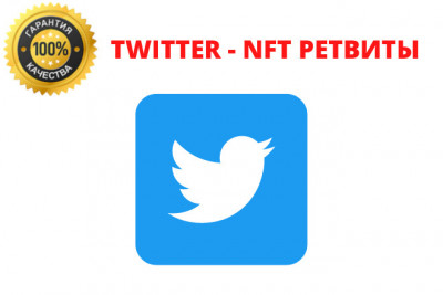 Twitter - NFT Ретвиты