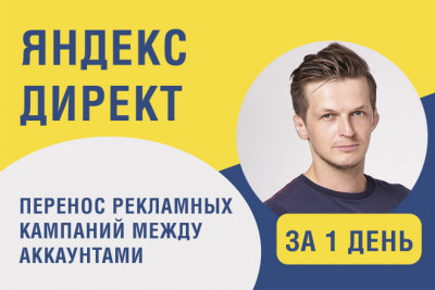 Перенос рекламных кампаний Яндекс Директ между аккаунтами
