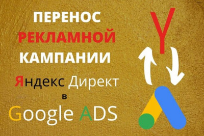 Перенос рекламной кампании из Яндекс Директ Yandex Direct в Google Ads