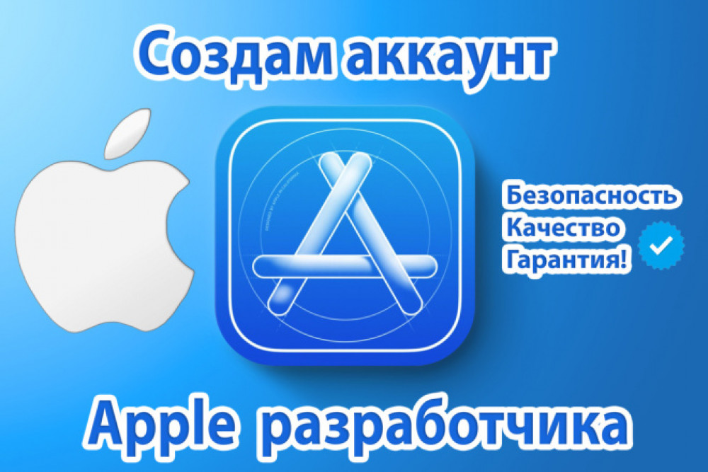 Регистрация аккаунта Эпл разработчика Физ, Юр лицо - Apple Developer (фото)