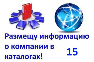 Размещу информацию о компании в 15 каталогах