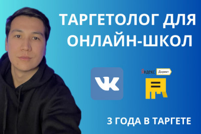 Таргетолог для онлайн-школ