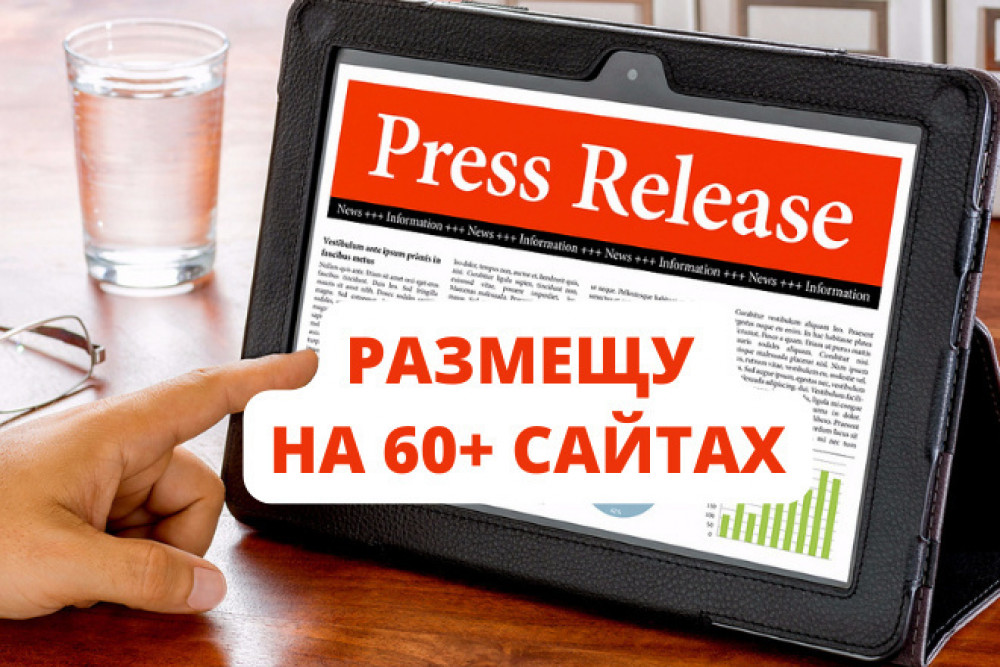 Быстрое размещение пресс-релиза, новости на 60 сайтах + бонус (фото)