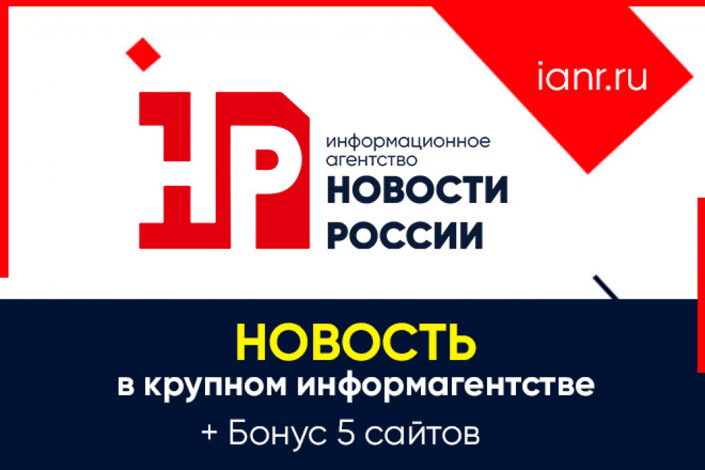 Размещу новость в крупном СМИ: ИА Новости России + Бонус 5 сайтов (фото)
