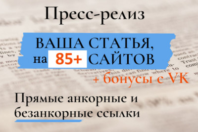 Размещение пресс-релиза или новости на 85 сайтах + приятные бонусы