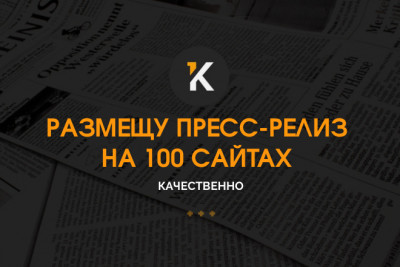 Размещу пресс-релиз на 100 сайтах качественно + БОНУС