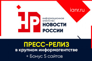 Размещу пресс-релиз в крупном СМИ: ИА Новости России + Бонус 5 сайтов