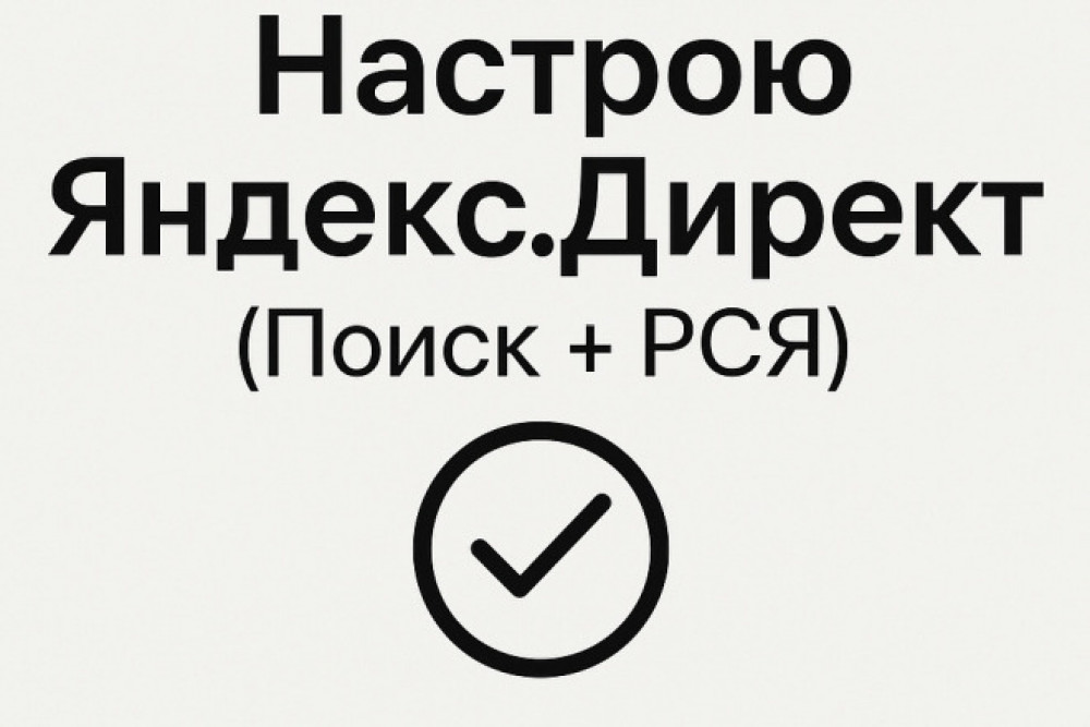 Настрою Яндекс. Директ с нуля под ваш бизнес (фото)