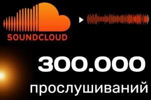 Добавлю 300.000 прослушиваний Soundcloud на трек саундклауд. Качество