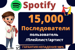 15, 000 Spotify Подписчиков Исполнитель, плейлист