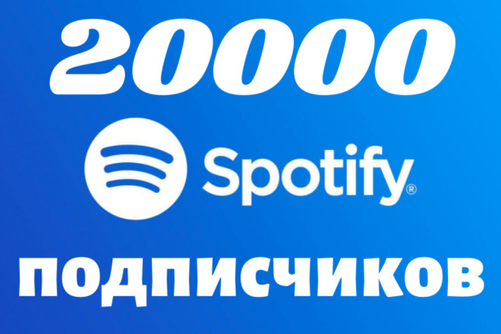20000 Spotify подписчиков, продвижение музыки (фото)