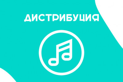 Дистрибуция вашей музыки, трека на цифровые площадки