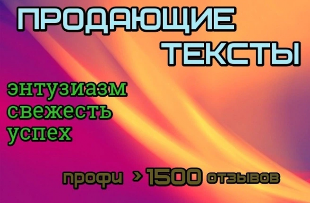 Продающие тексты с уникальными бонусами от профи (фото)