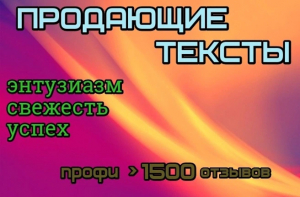 Продающие тексты с уникальными бонусами от профи (фото)
