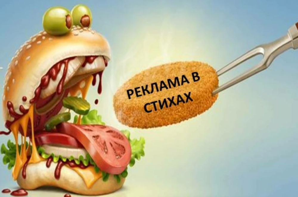 Реклама в стихах Убедительно и креативно (фото)