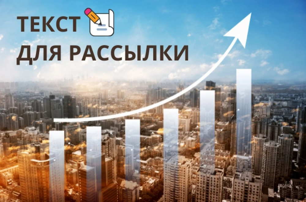 Текст для email рассылки Продающий текст под ключ (фото)