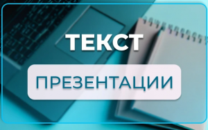 Напишу текст презентации  структура и блоки (фото)