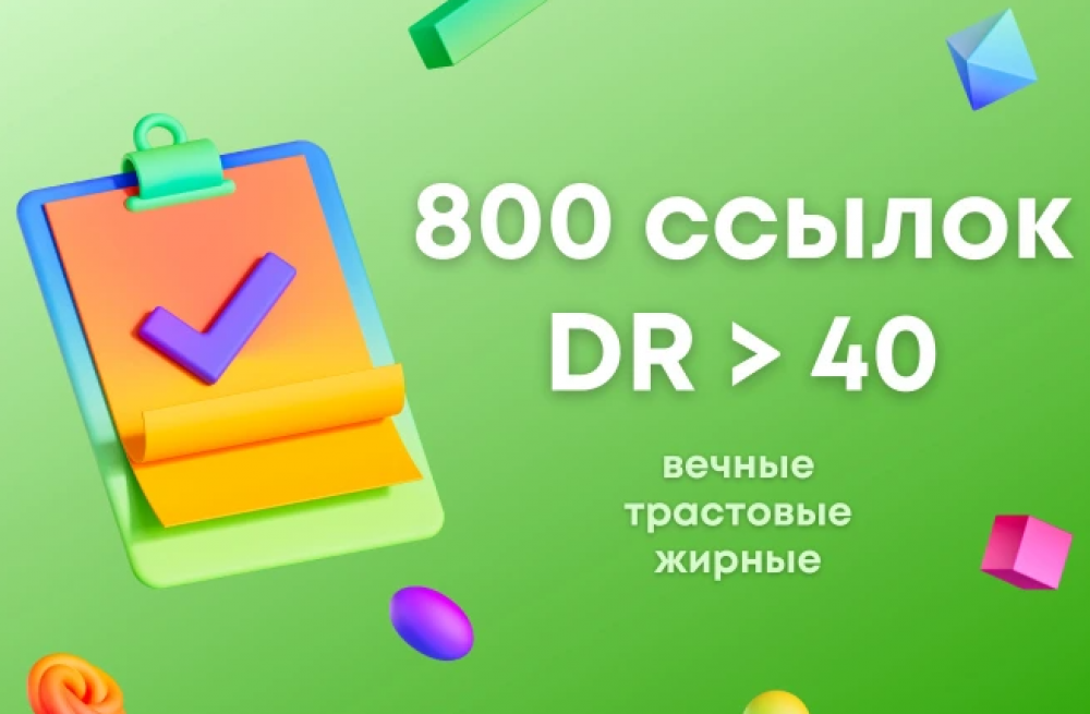 700 вечных жирных ссылок с высоким DR больше 40 (фото)