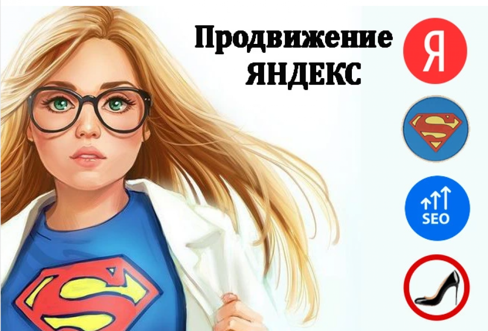 Продвижение в Яндекс (фото)