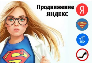 Продвижение в Яндекс (фото)
