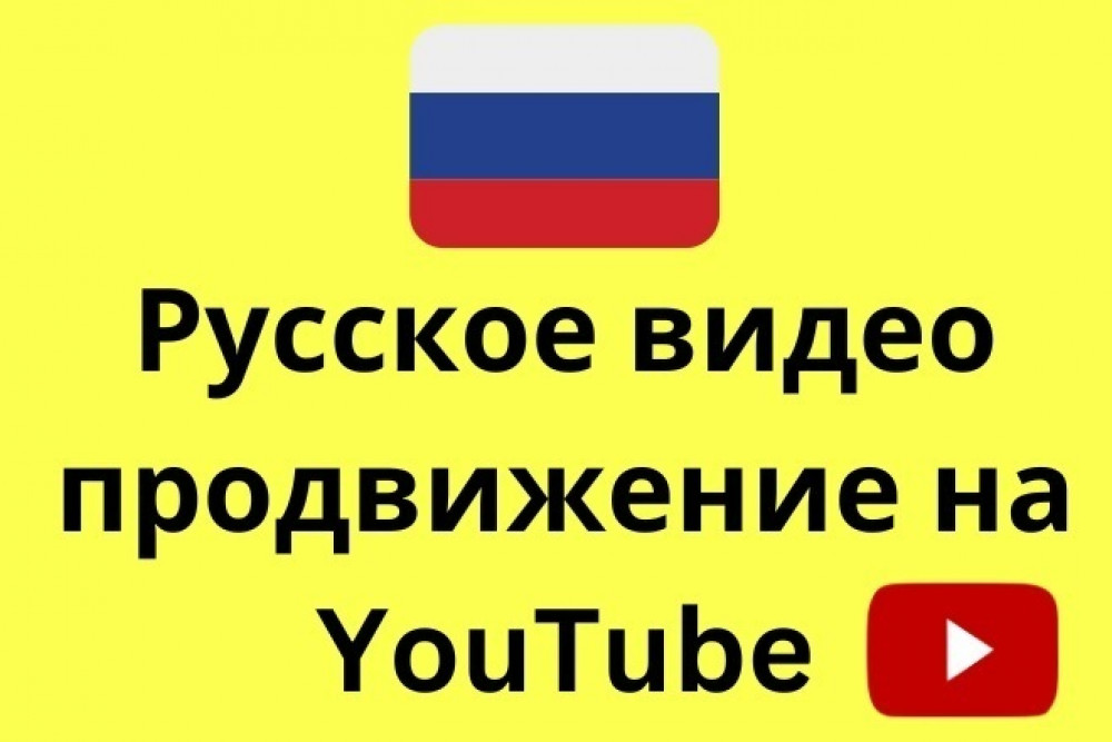 Сделаю русское видео продвижение на YouTube с помощью Google Ads (фото)
