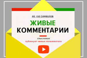 10 живых комментариев на видео YouTube со смыслом  бонуспросмотры (фото)