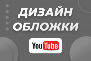 Сделаю качественное и красивое превью для видео на YouTube (фото)