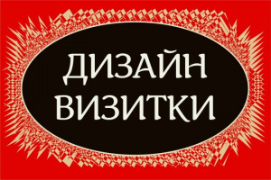 Дизайн визитки, карточки. 3 варианта. Все включено