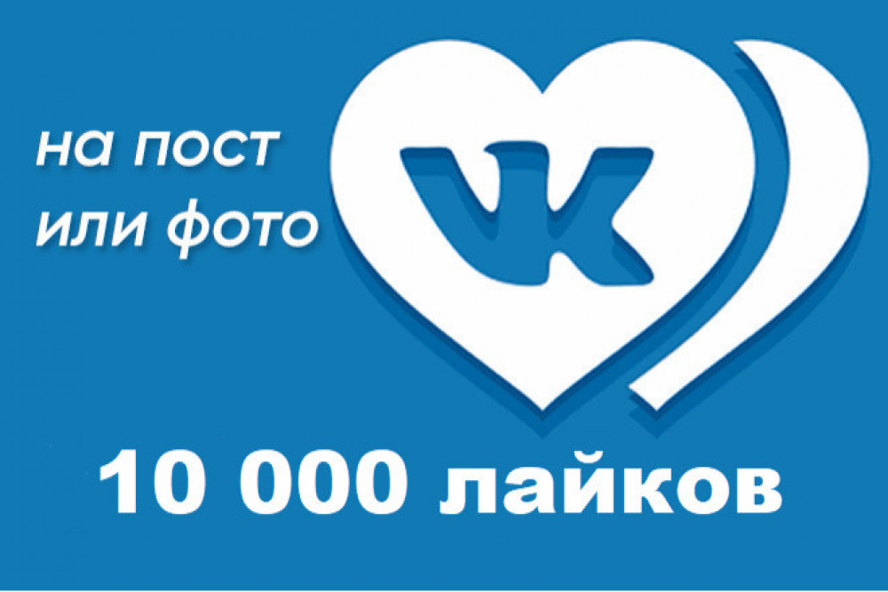 10 000 лайков на фото или запись Вконтакте с гарантией (фото)