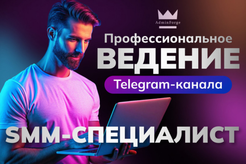 Услуги SMMспециалиста в Telegram (фото)