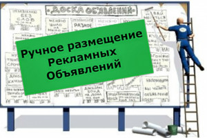 Ручная рассылка рекламы на трастовых досках объявлений 55 шт (фото)
