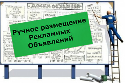 Ручная рассылка рекламы на трастовых досках объявлений 55 шт