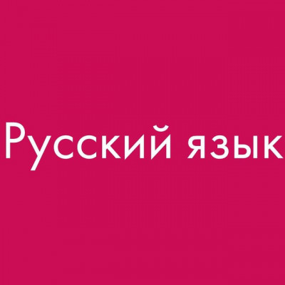 Русский язык Подборки учебников и методичек (фото)