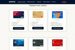 Продаю готовый сайт-витрину кредитных и дебетовых карт под СРА  WordPressавтонаполнение (фото)