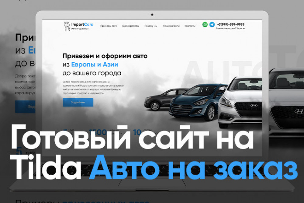 Готовый сайт на Tilda  Авто под заказ из Европы и Азии (фото)