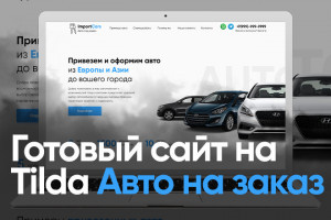 Готовый сайт на Tilda  Авто под заказ из Европы и Азии (фото)