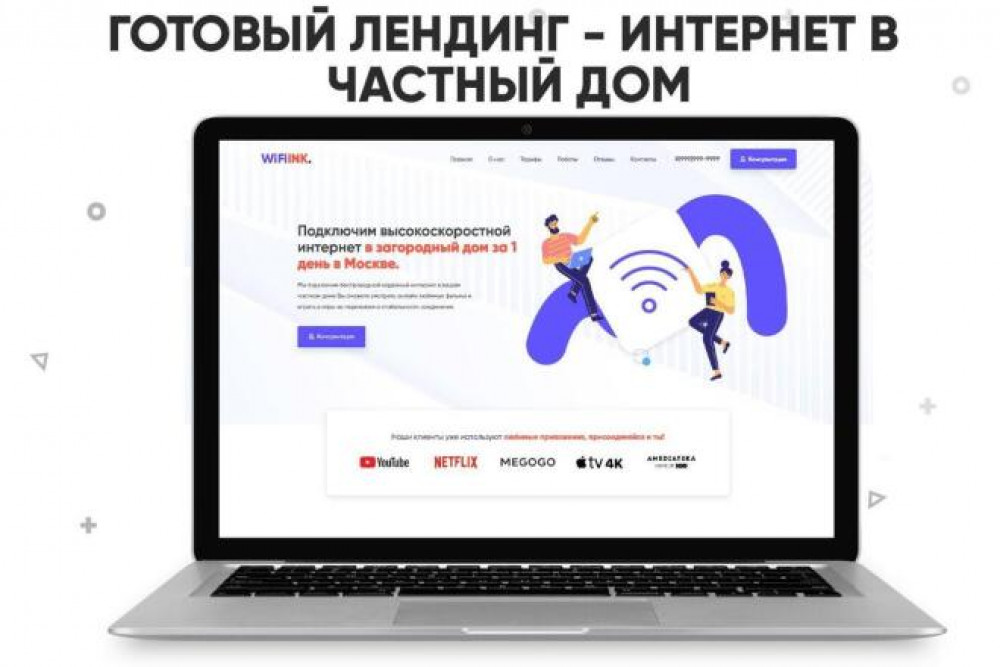 Готовый лендинг WiFiInk  установка интернета в частные дома (фото)