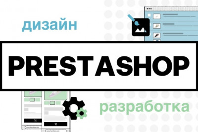 Доработка интернет-магазина на CMS PrestaShop