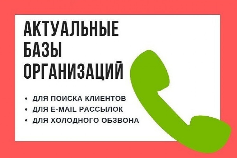 Соберу актуальную базу компаний - email телефоны соцсети сайты (фото)