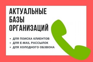 Соберу актуальную базу компаний - email телефоны соцсети сайты (фото)