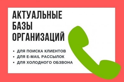 Соберу актуальную базу компаний - email телефоны соцсети сайты