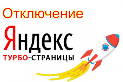 Отключение турбо страниц на сайте