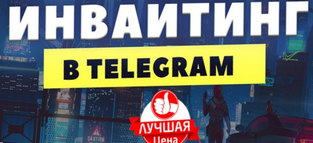 Привлечение живых и целевых подписчиков в Telegram-группы и чаты (фото)
