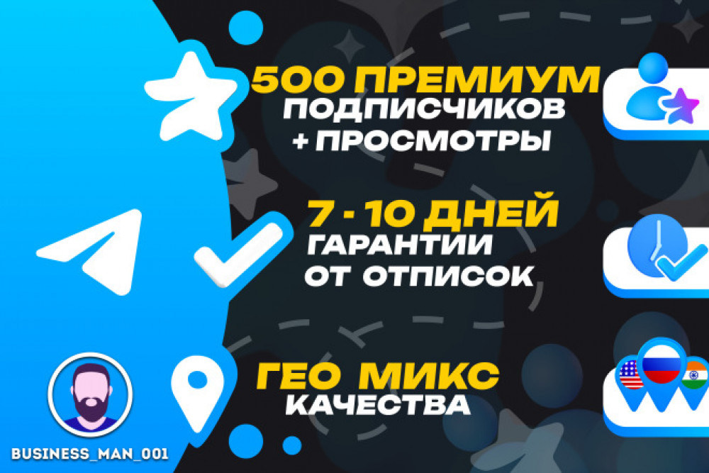 500 Telegram Premium-подписчиков на ваш канал или группу (фото)