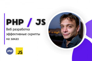 Разработка скриптов на PHP JavaScript jQuery для вашего проекта (фото)