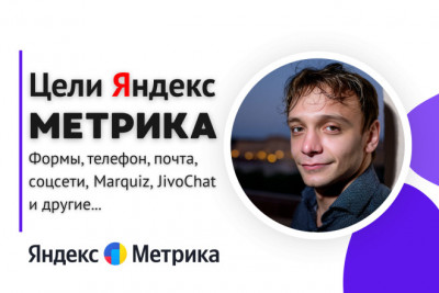 Настройка целей в Яндекс Метрике для вашего сайта