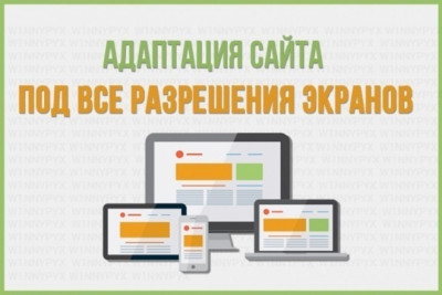 Адаптация сайта под любые разрешения экранов и мобильные устройства
