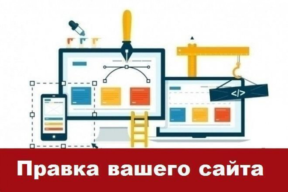Внесение правок и доработок на вашем сайте под любое ТЗ (фото)