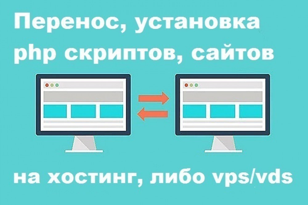 Перенос и установка PHP-скриптов и сайтов на хостинг VPS или VDS (фото)