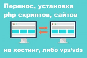 Перенос и установка PHP-скриптов и сайтов на хостинг VPS или VDS (фото)